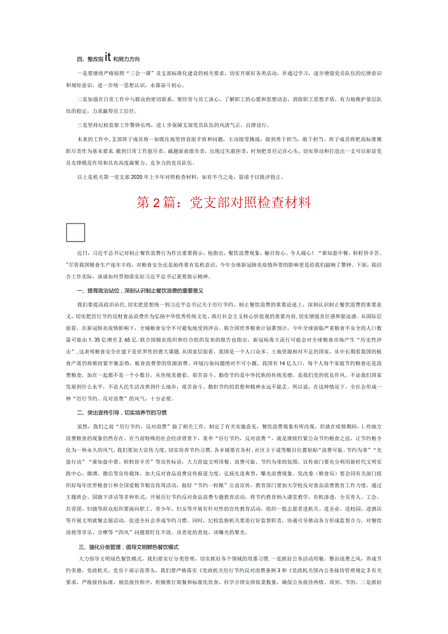 党支部对照检查材料5篇.docx_第2页