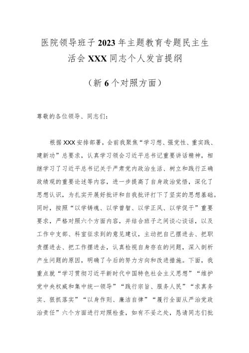 医院领导班子2023年主题教育专题民主生活会XXX同志个人发言提纲（新6个对照方面）.docx
