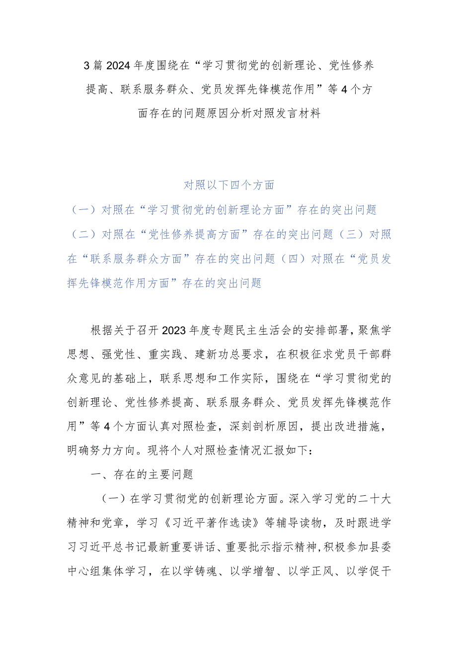 3篇2024围绕在“学习贯彻党的创新理论、党性修养提高、联系服务群众、党员发挥先锋模范作用”等4个方面存在的问题原因分析对照发言材料.docx_第1页