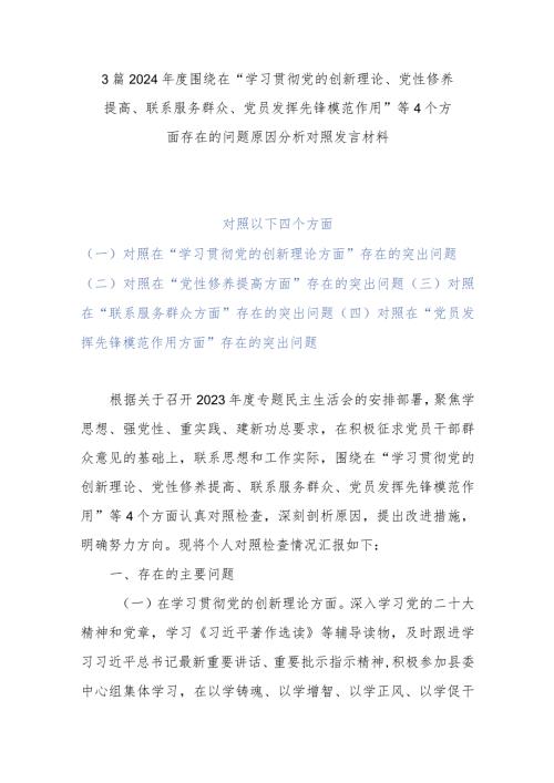 3篇2024围绕在“学习贯彻党的创新理论、党性修养提高、联系服务群众、党员发挥先锋模范作用”等4个方面存在的问题原因分析对照发言材料.docx
