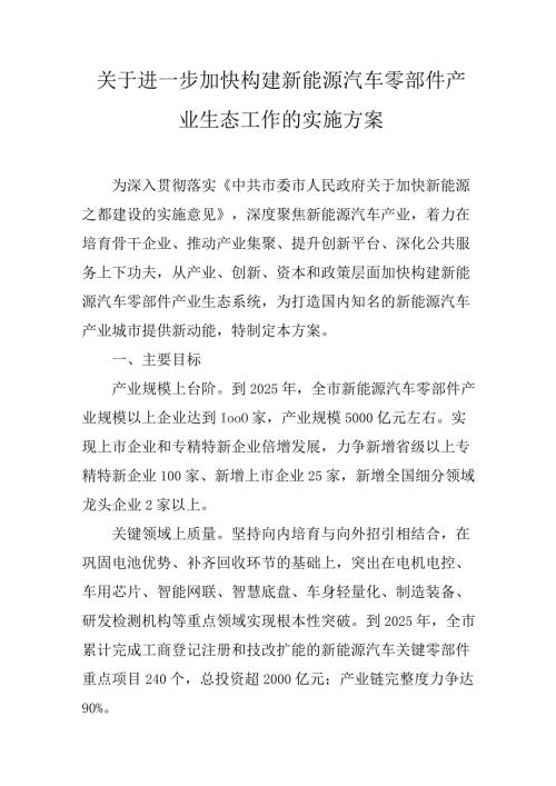 关于进一步加快构建新能源汽车零部件产业生态工作的实施方案.docx