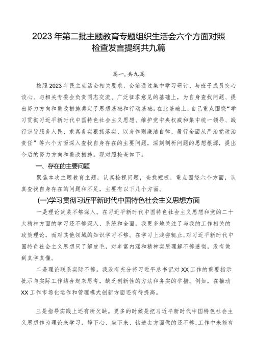2023年第二批学习教育专题组织生活会六个方面对照检查发言提纲共九篇.docx