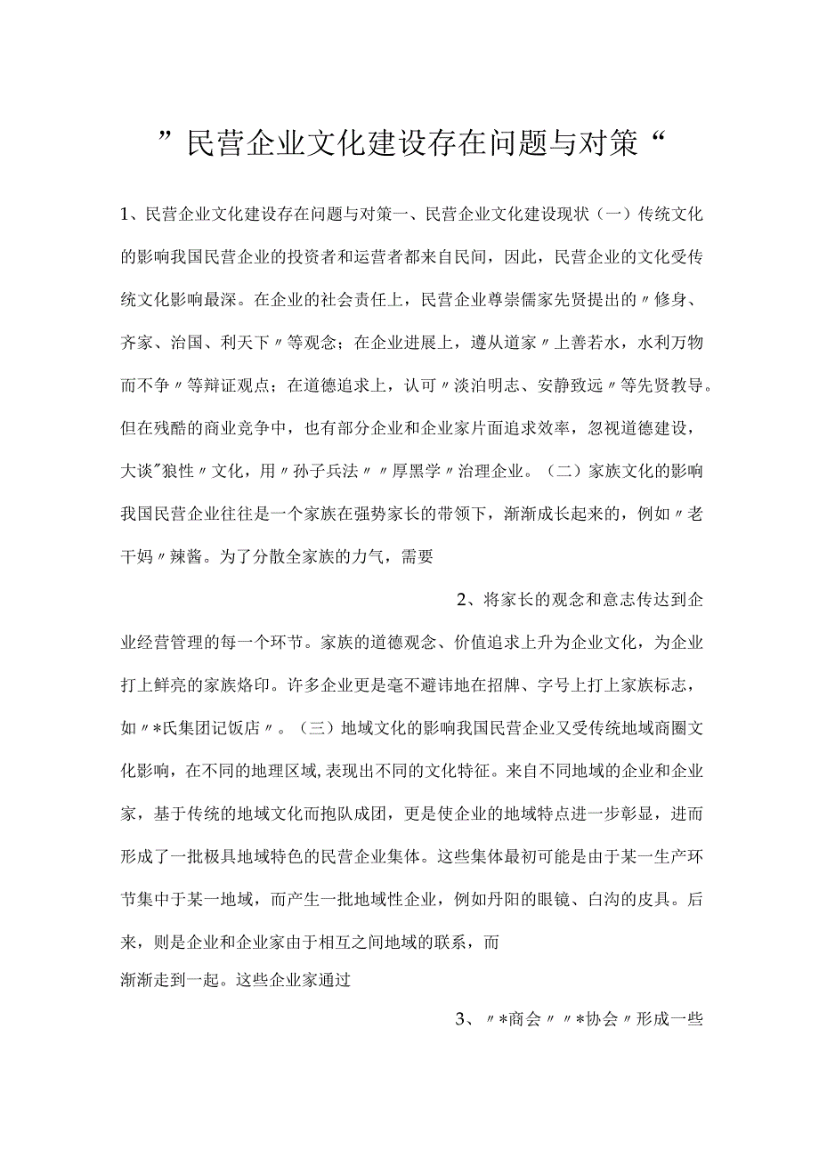 民营企业文化建设存在问题与对策.docx_第1页