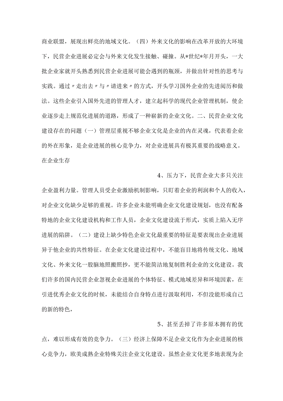 民营企业文化建设存在问题与对策.docx_第2页