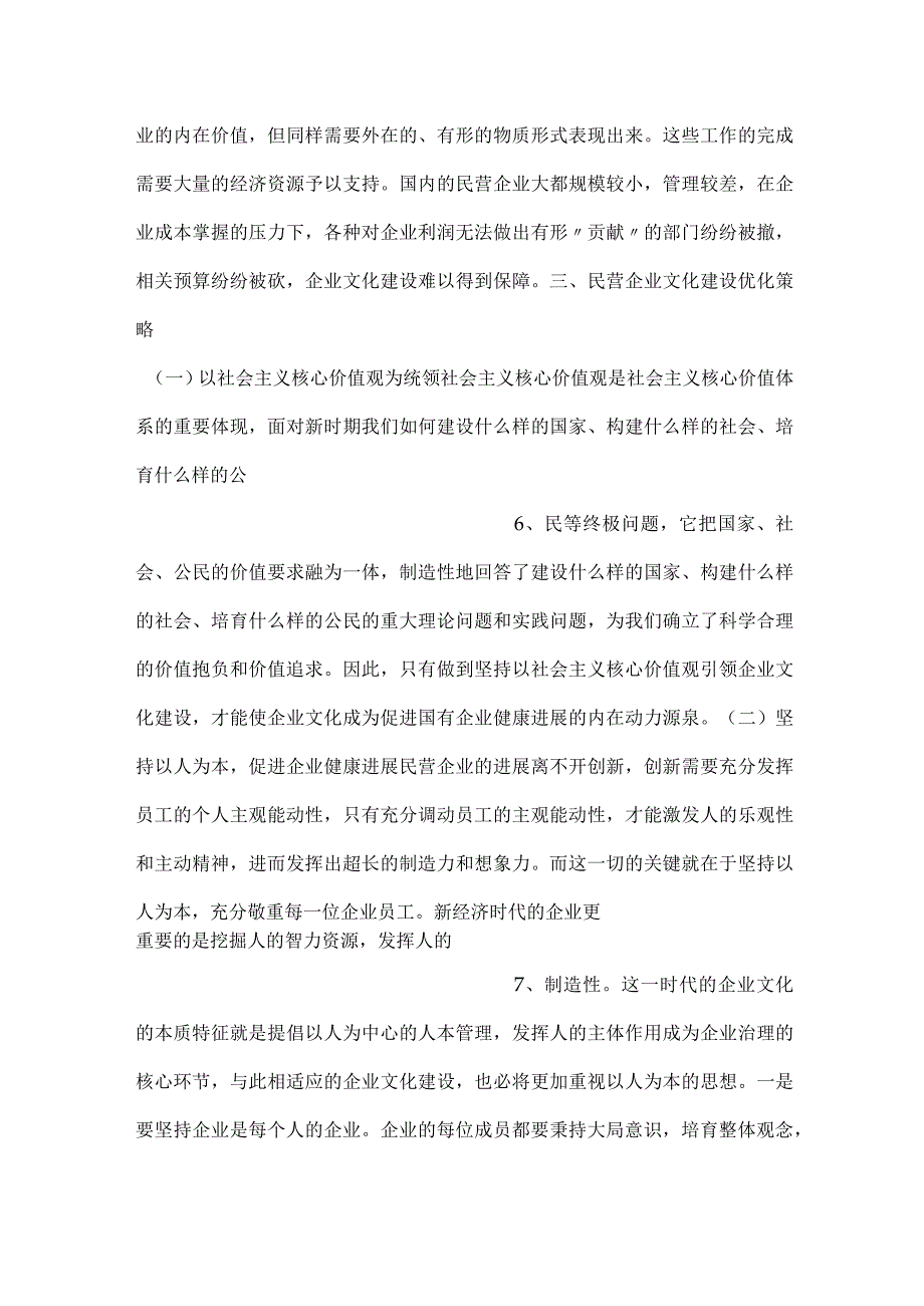 民营企业文化建设存在问题与对策.docx_第3页