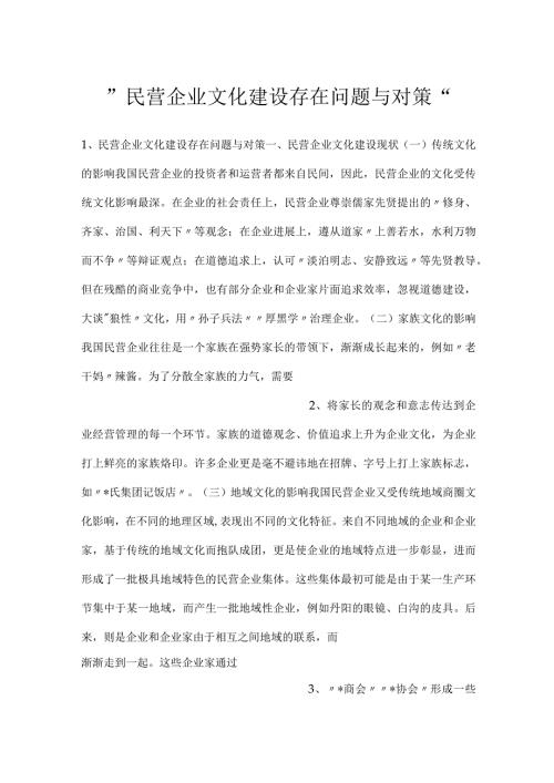民营企业文化建设存在问题与对策.docx