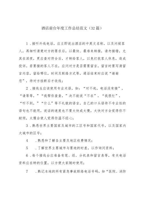 酒店前台工作总结范文（32篇）.docx