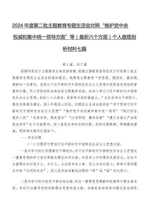 2024第二批集中教育专题生活会对照“维护党中央权威和集中统一领导方面”等(最新六个方面)个人查摆剖析材料七篇.docx