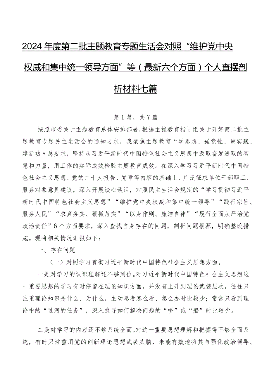 2024第二批集中教育专题生活会对照“维护党中央权威和集中统一领导方面”等(最新六个方面)个人查摆剖析材料七篇.docx_第1页