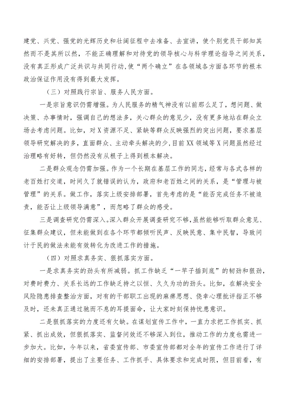 2024第二批集中教育专题生活会对照“维护党中央权威和集中统一领导方面”等(最新六个方面)个人查摆剖析材料七篇.docx_第3页