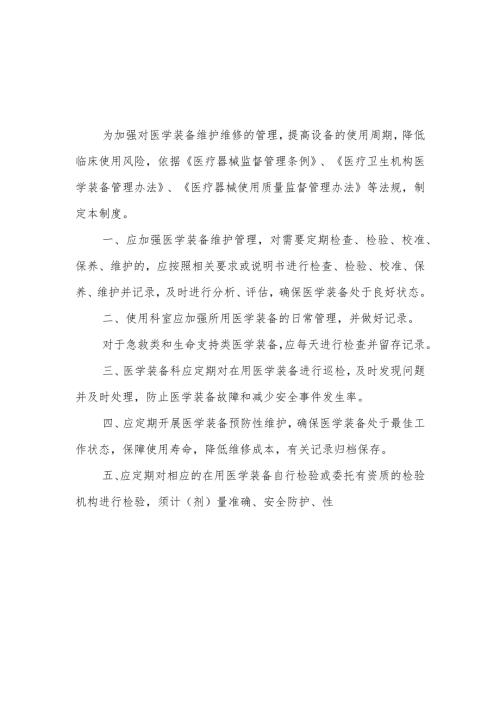 医学装备保养与维修管理制度.docx