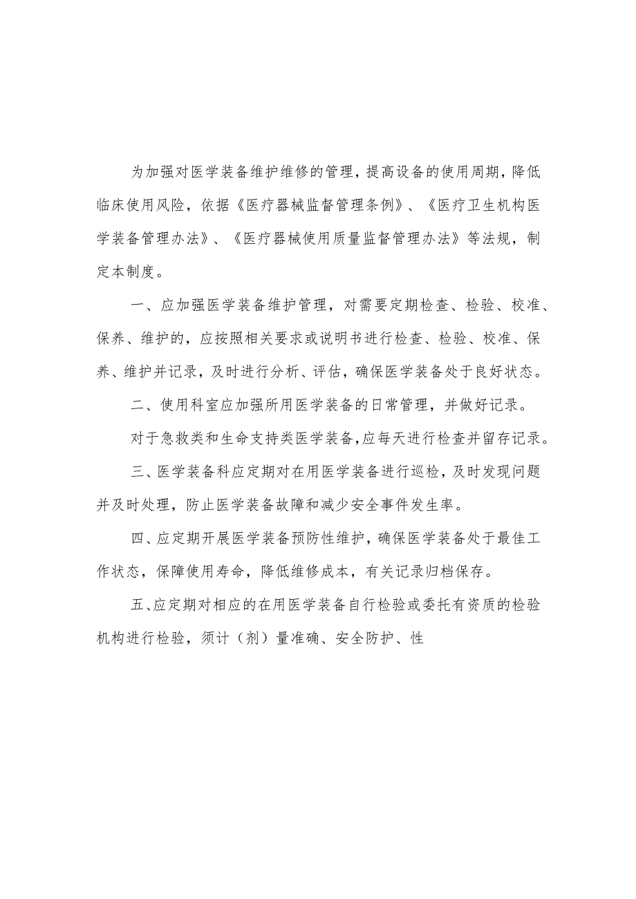 医学装备保养与维修管理制度.docx_第1页