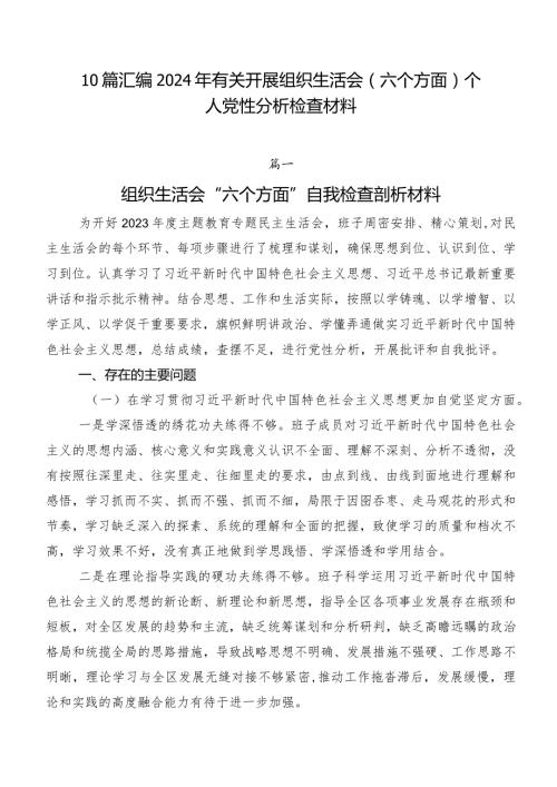 10篇汇编2024年有关开展组织生活会(六个方面)个人党性分析检查材料.docx