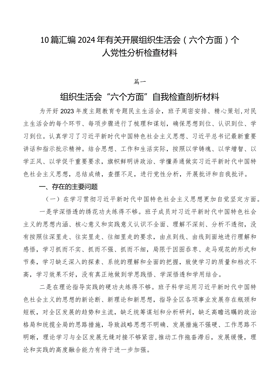10篇汇编2024年有关开展组织生活会(六个方面)个人党性分析检查材料.docx_第1页