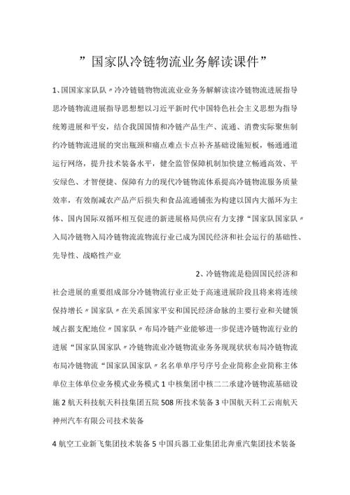 国家队冷链物流业务解读课件.docx