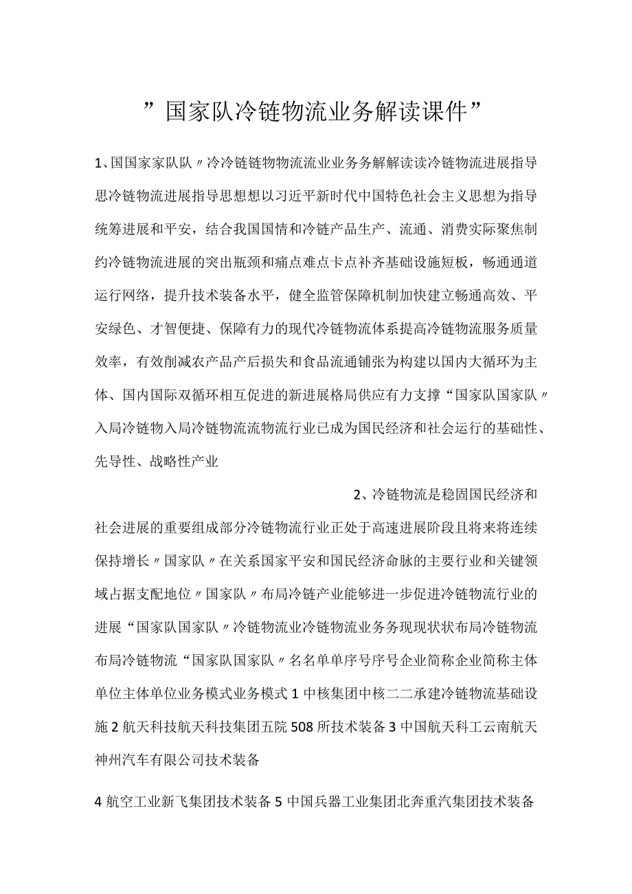 国家队冷链物流业务解读课件.docx_第1页