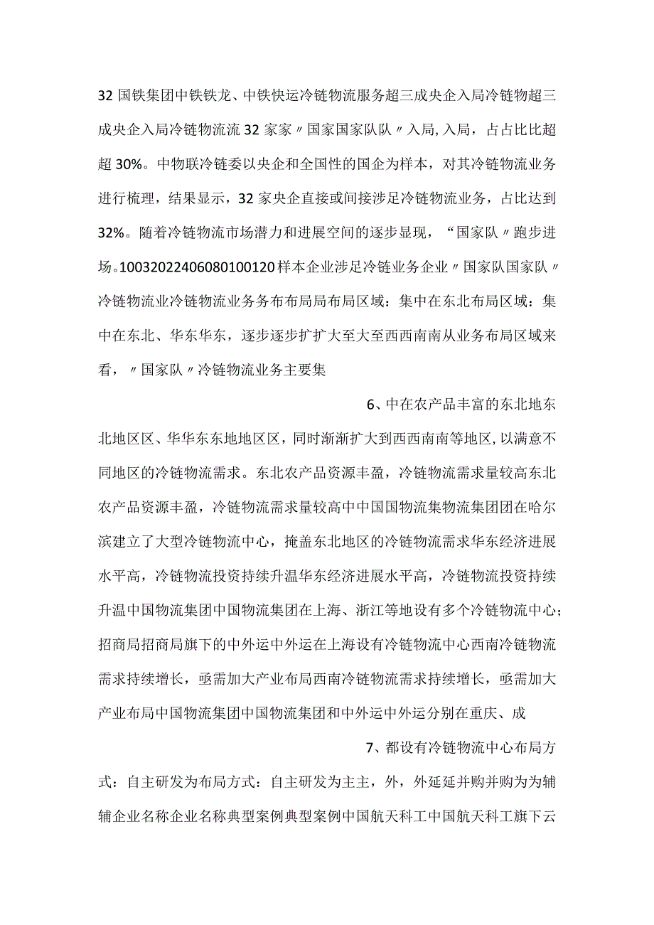 国家队冷链物流业务解读课件.docx_第3页