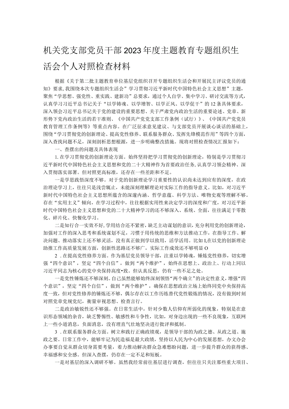 机关党支部党员干部2023主题教育专题组织生活会个人对照检查材料.docx_第1页
