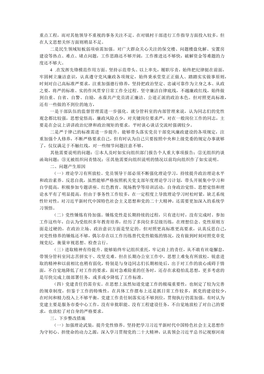 机关党支部党员干部2023主题教育专题组织生活会个人对照检查材料.docx_第2页