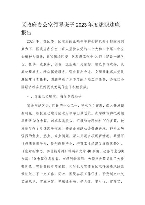 区政府办公室领导班子2023述职述廉报告(1).docx