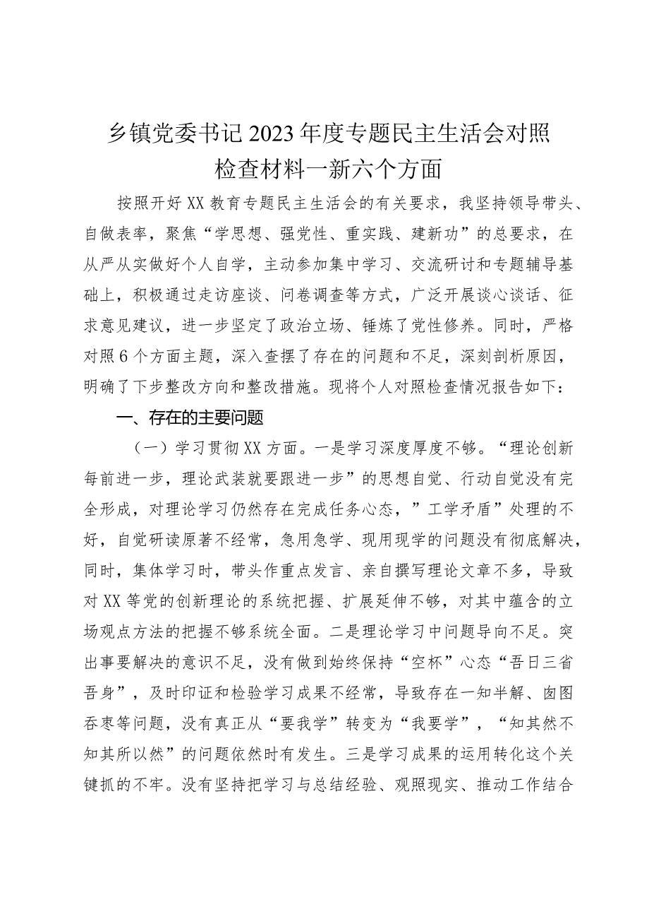 乡镇党委书记20232024专题民主生活会新六个方面个人对照检查材料.docx_第1页