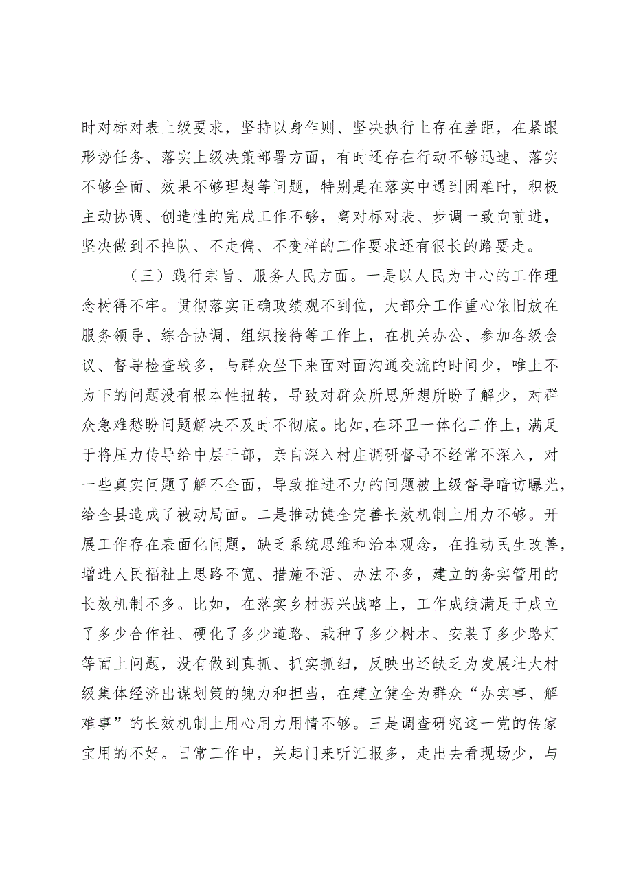 乡镇党委书记20232024专题民主生活会新六个方面个人对照检查材料.docx_第3页