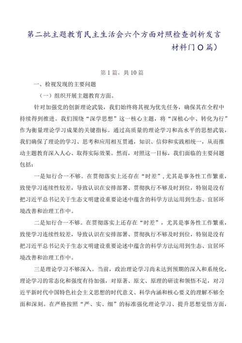 第二批学习教育民主生活会六个方面对照检查剖析发言材料（10篇）.docx