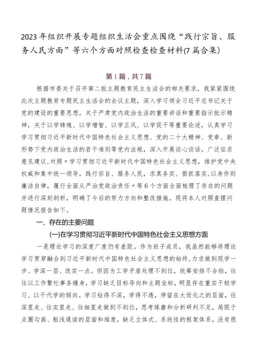 2023年组织开展专题组织生活会重点围绕“践行宗旨、服务人民方面”等六个方面对照检查检查材料（7篇合集）.docx