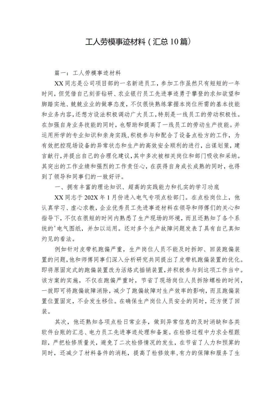 工人劳模事迹材料（汇总10篇）.docx_第1页