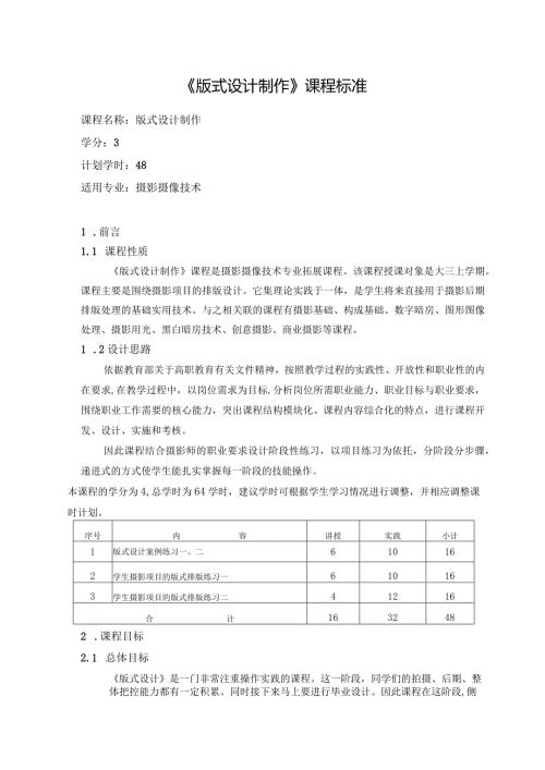 《版式设计制作》课程标准.docx