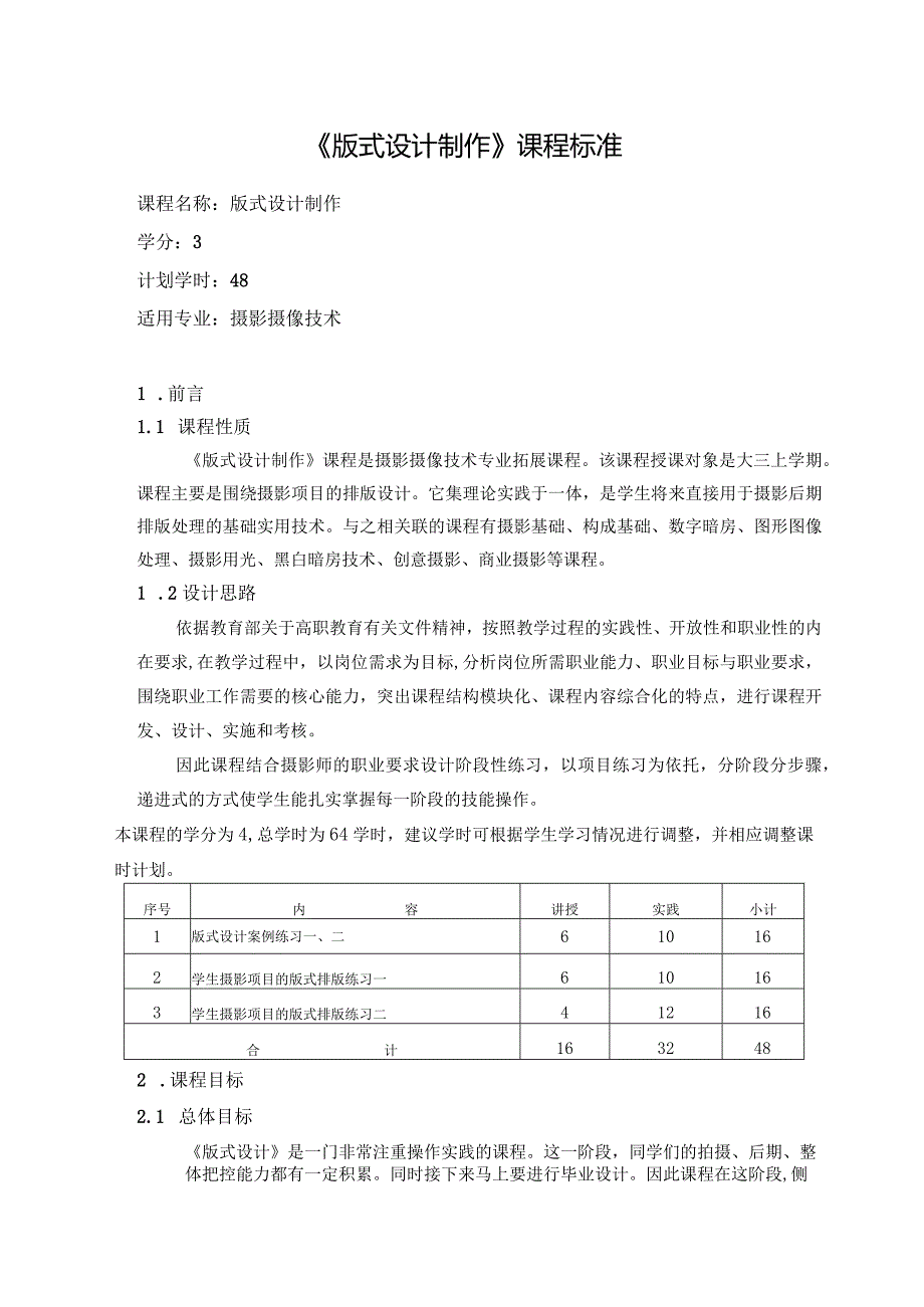 《版式设计制作》课程标准.docx_第1页