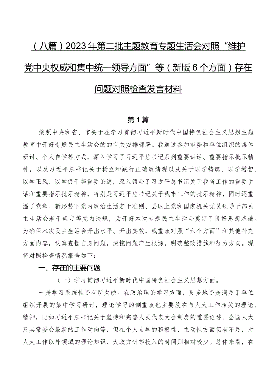 （八篇）2023年第二批专题教育专题生活会对照“维护党中央权威和集中统一领导方面”等(新版6个方面)存在问题对照检查发言材料.docx_第1页