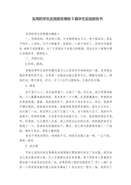 实用的学生实践报告模板5篇 学生实践报告书.docx