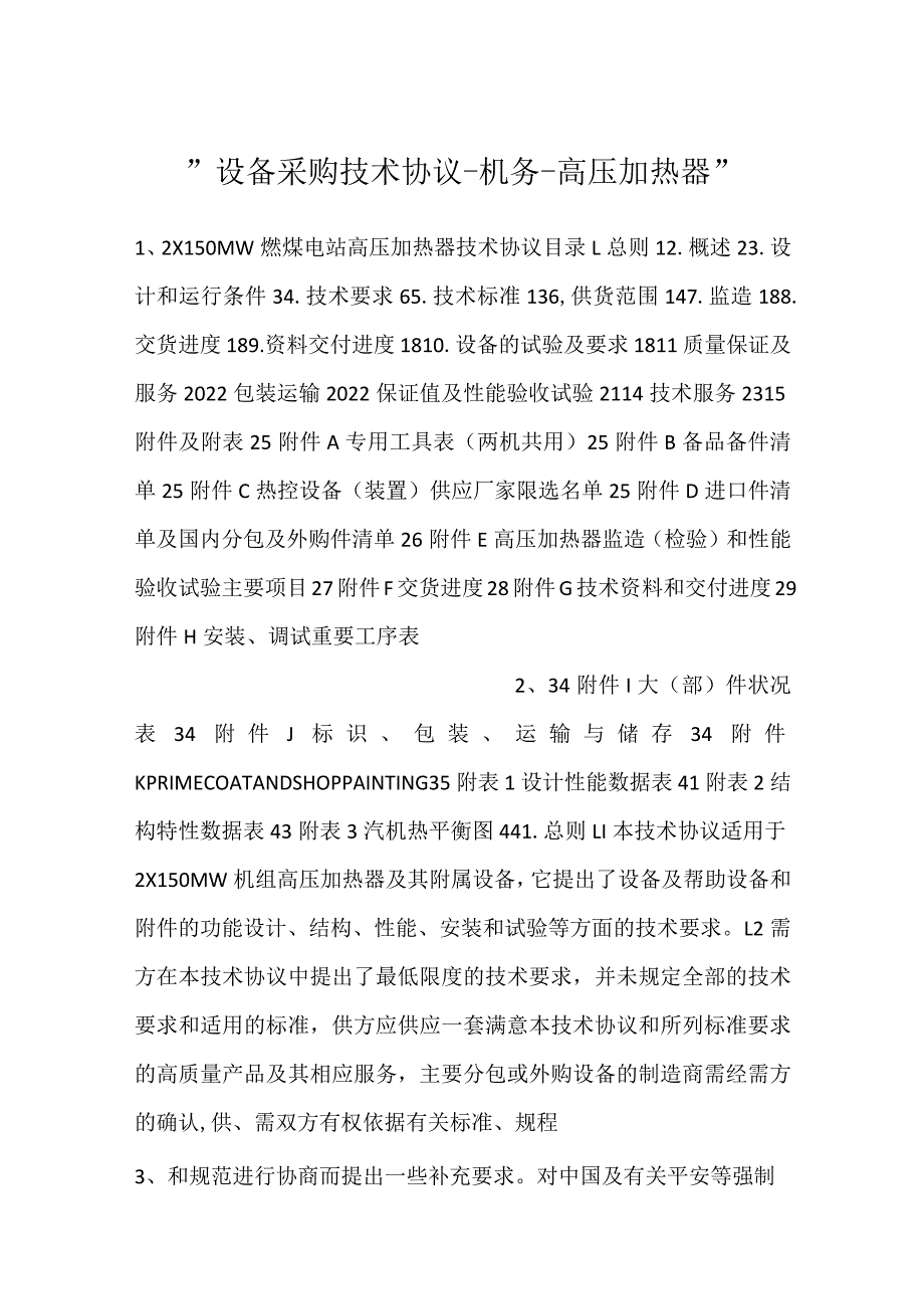 设备采购技术协议机务高压加热器.docx_第1页