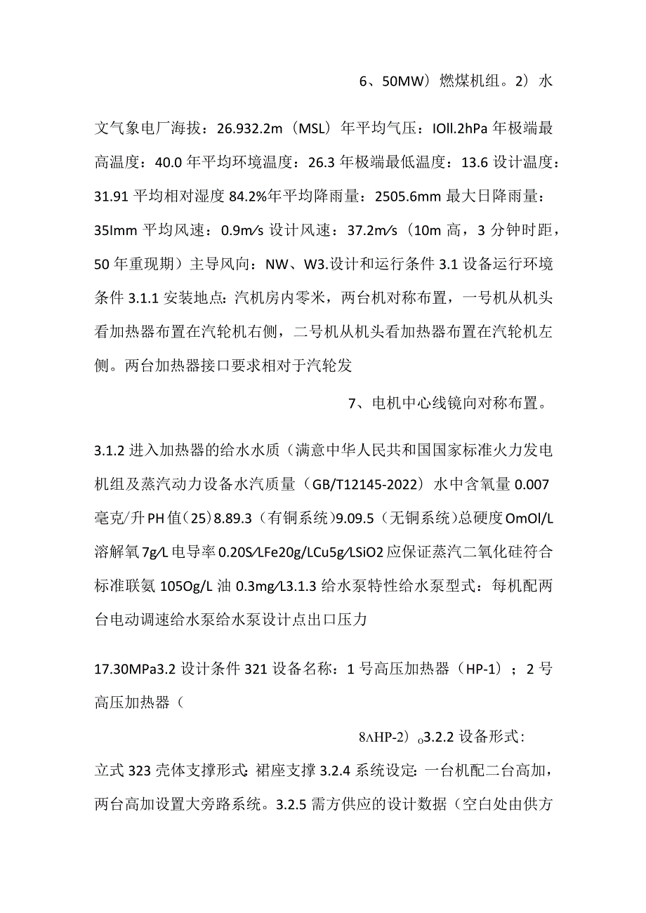 设备采购技术协议机务高压加热器.docx_第3页