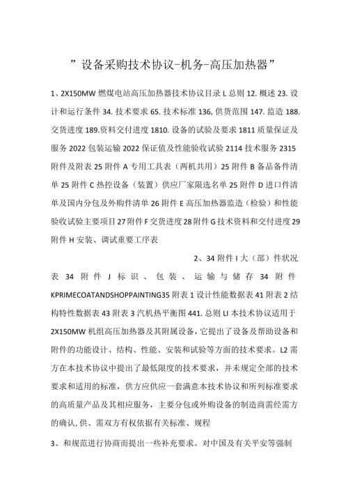 设备采购技术协议机务高压加热器.docx