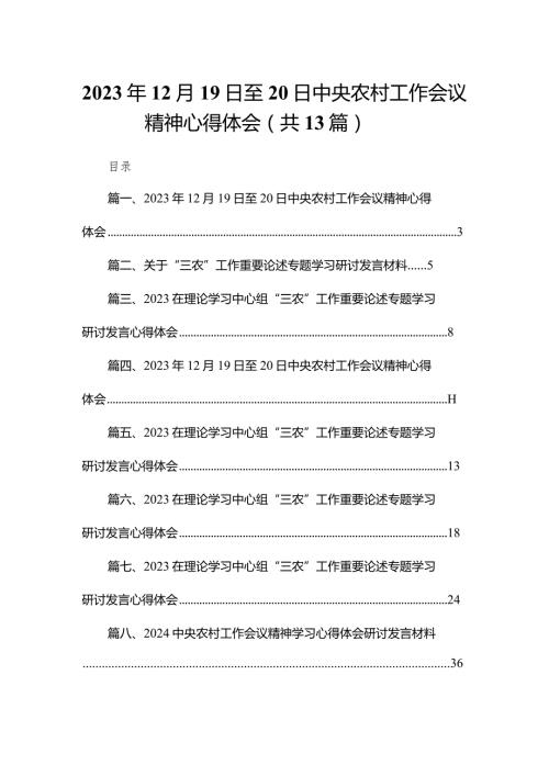 2023年12月19日至20日中央农村工作会议精神心得体会范文精选(13篇).docx