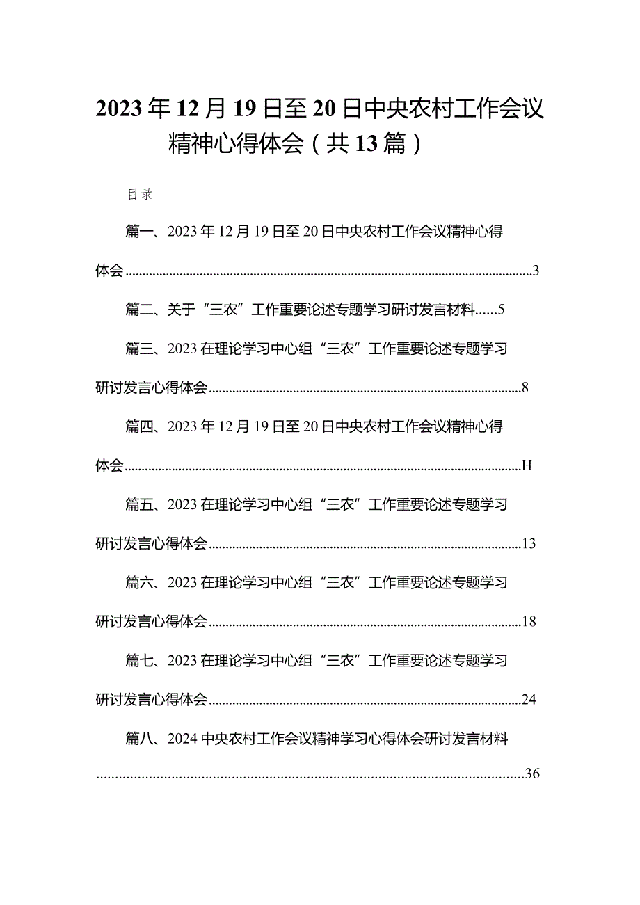 2023年12月19日至20日中央农村工作会议精神心得体会范文精选(13篇).docx_第1页