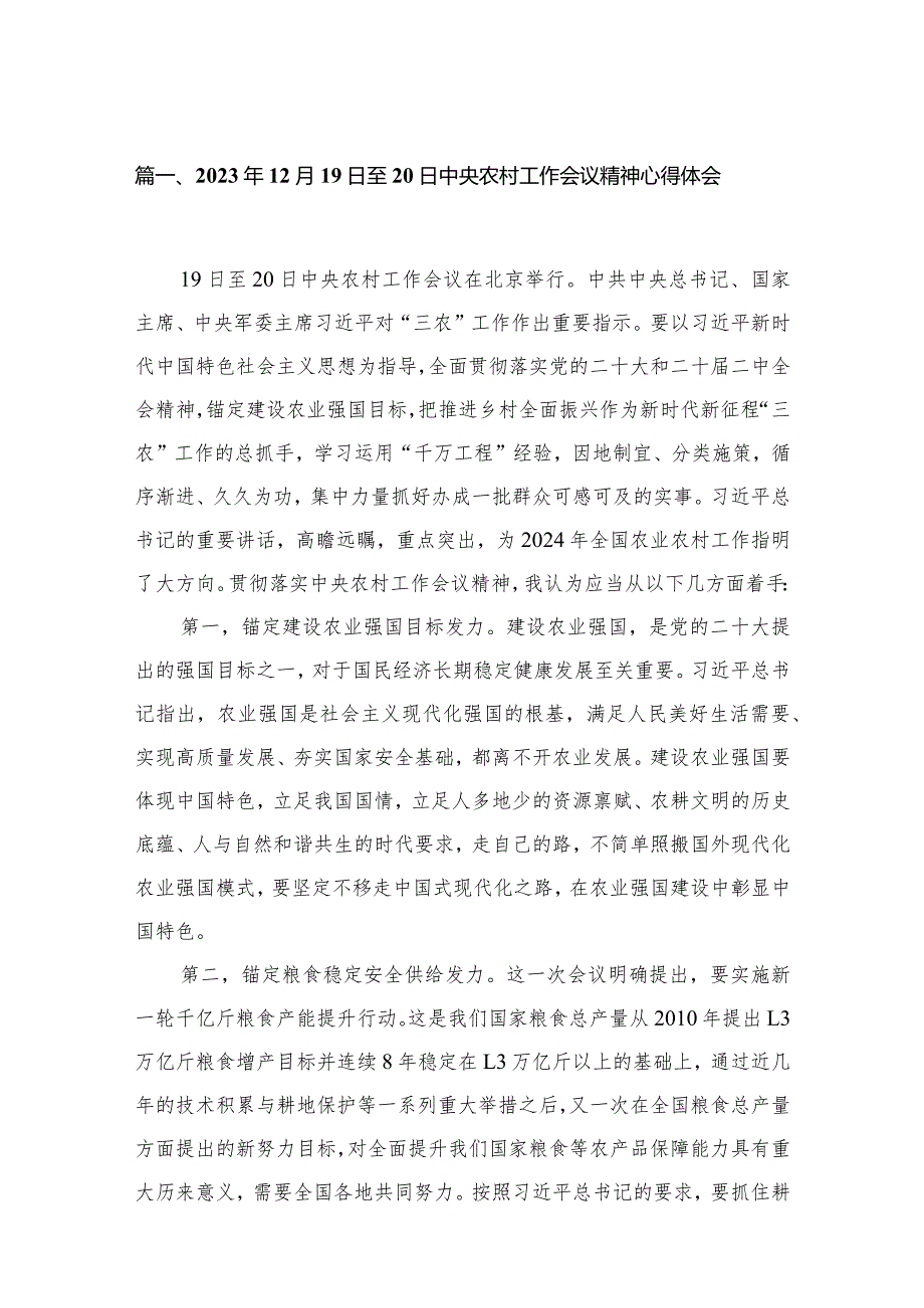 2023年12月19日至20日中央农村工作会议精神心得体会范文精选(13篇).docx_第3页