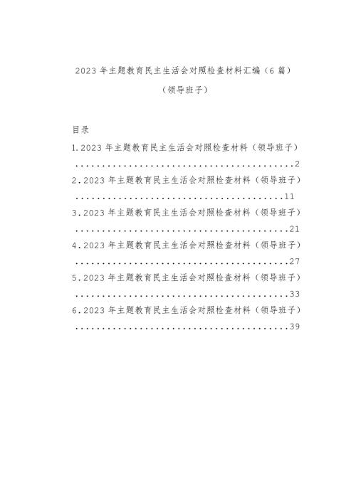 组织生活：2023主题教育民主生活会对照检查材料06.docx