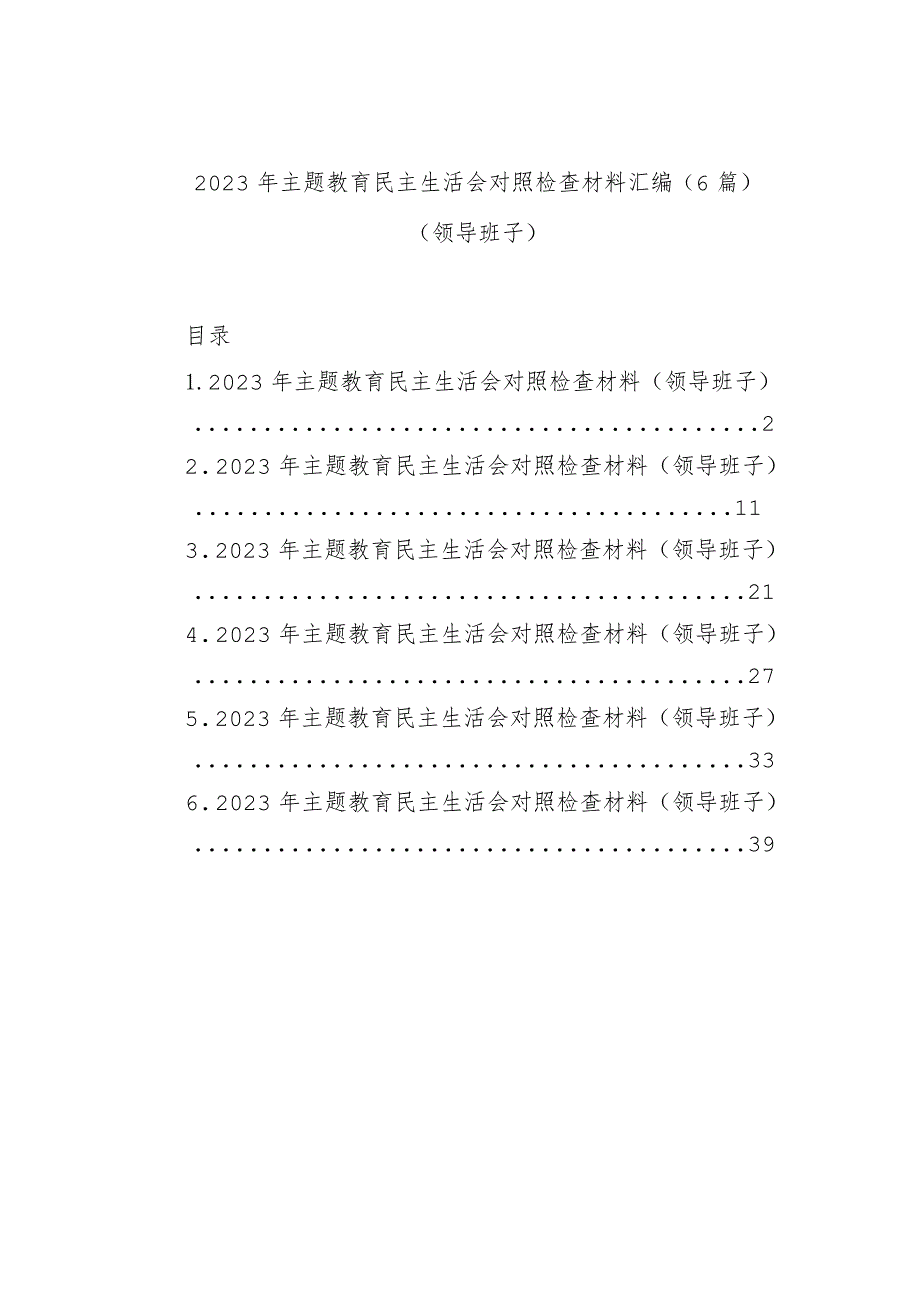 组织生活：2023主题教育民主生活会对照检查材料06.docx_第1页
