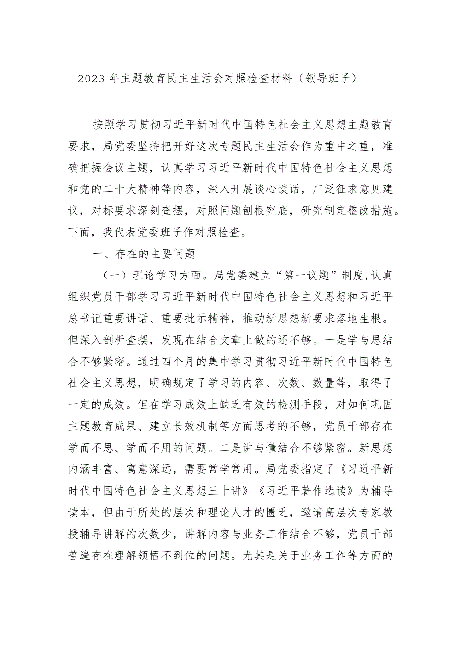 组织生活：2023主题教育民主生活会对照检查材料06.docx_第2页