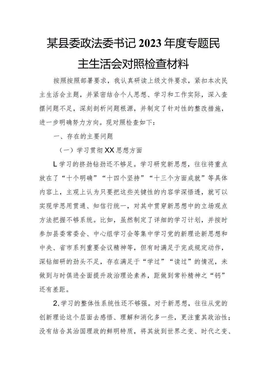 某县委政法委书记2023专题民主生活会对照检查材料.docx_第1页