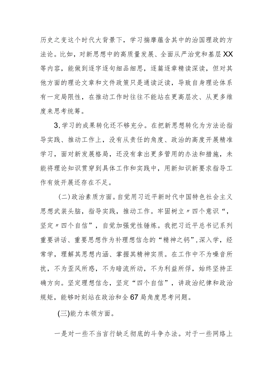 某县委政法委书记2023专题民主生活会对照检查材料.docx_第2页