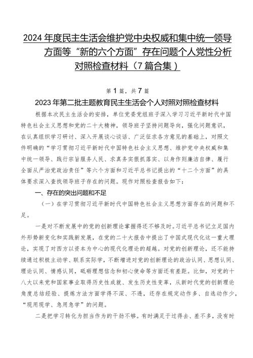 2024民主生活会维护党中央权威和集中统一领导方面等“新的六个方面”存在问题个人党性分析对照检查材料（7篇合集）.docx