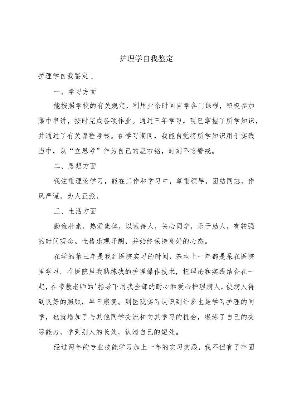 护理学自我鉴定.docx_第1页