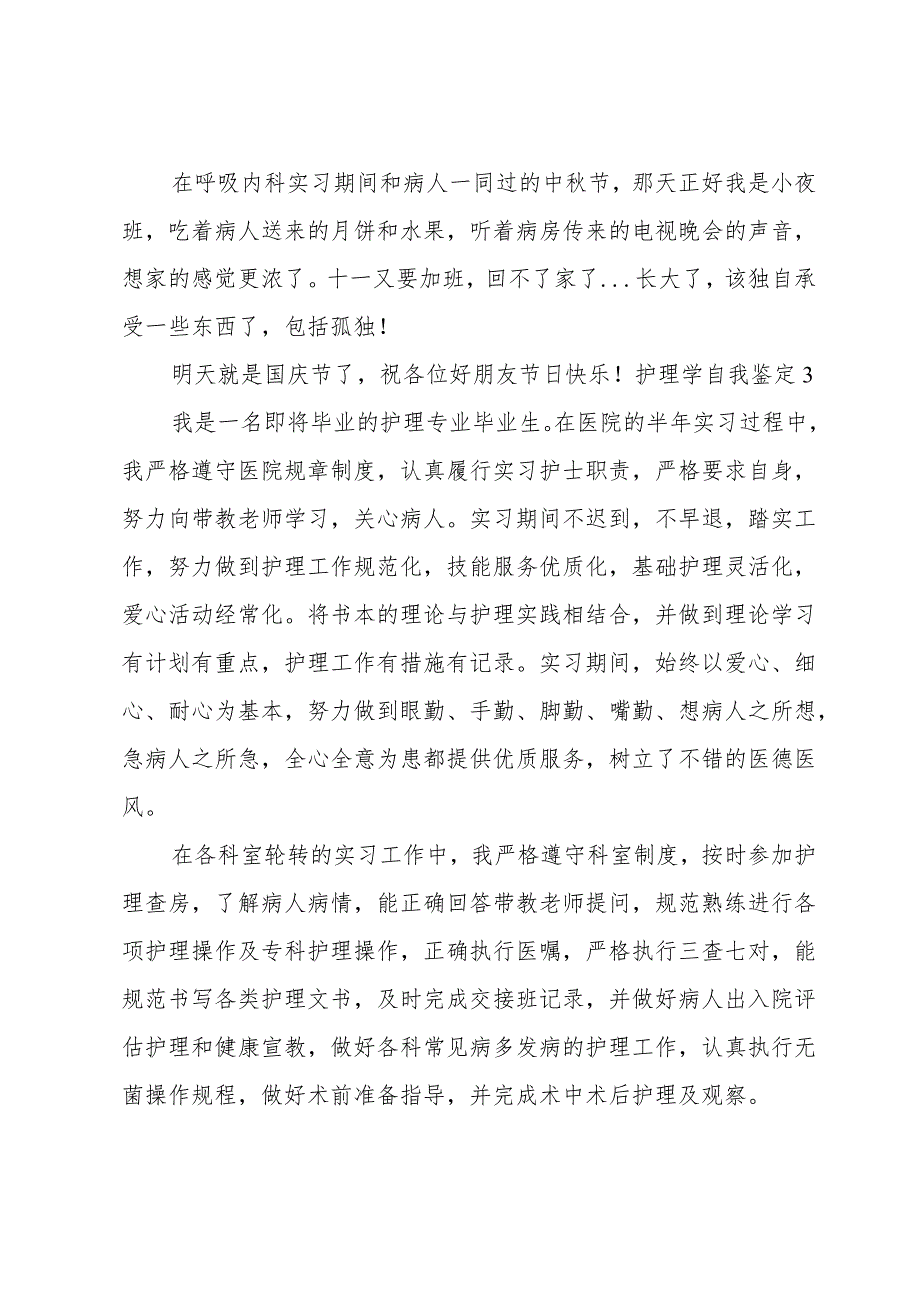 护理学自我鉴定.docx_第3页
