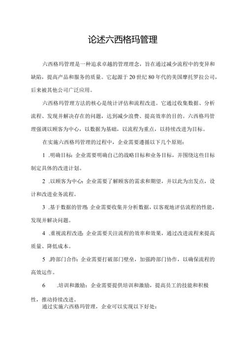 论述六西格玛管理.docx
