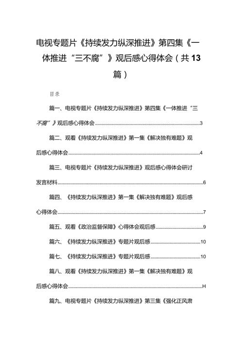 电视专题片《持续发力纵深推进》第四集《一体推进“三不腐”》观后感心得体会最新精选版【13篇】.docx