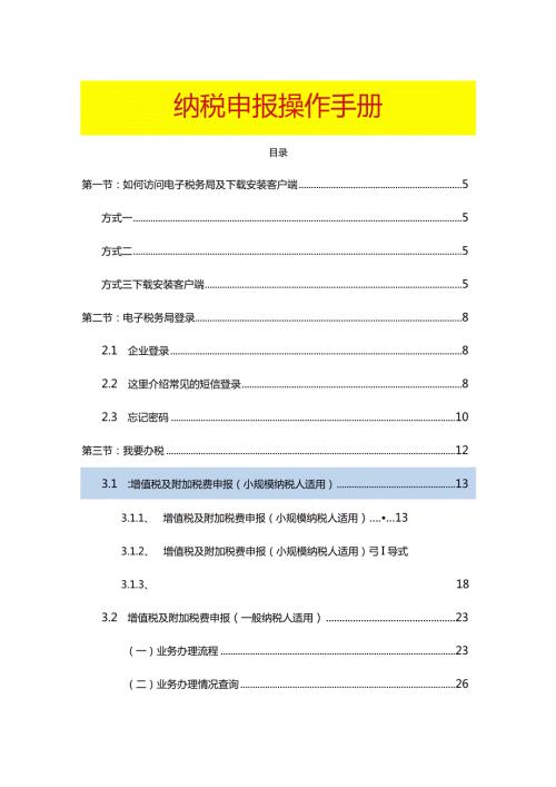 纳税申报实操手册.docx